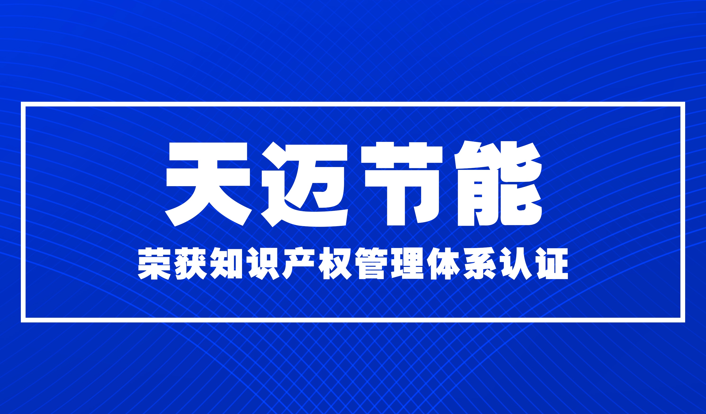 天邁榮獲知識產(chǎn)權(quán)管理體系認證
