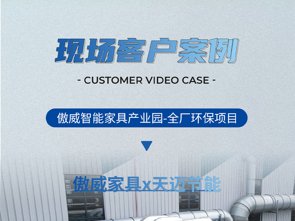 客戶案例：傲威家具×天邁節(jié)能