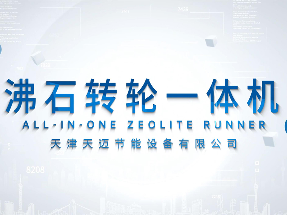 天邁設(shè)備之沸石轉(zhuǎn)輪