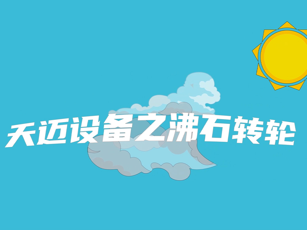 天邁動畫之沸石轉(zhuǎn)輪