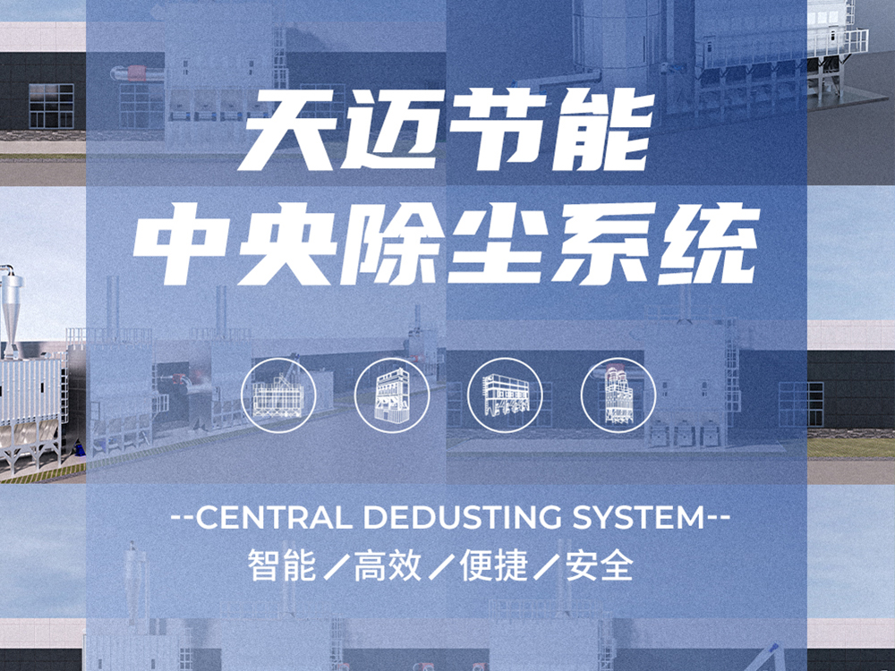天邁動(dòng)畫之中央除塵系統(tǒng)