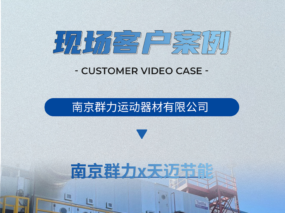 客戶案例：南京群力×天邁節(jié)能