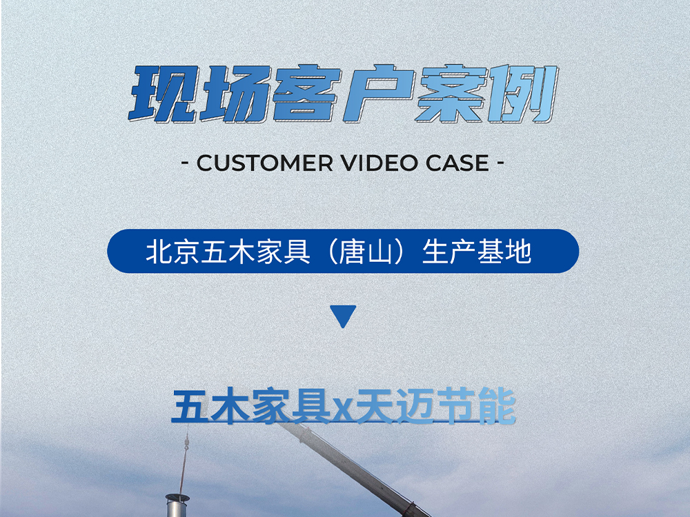 客戶案例：五木家具×天邁節(jié)能