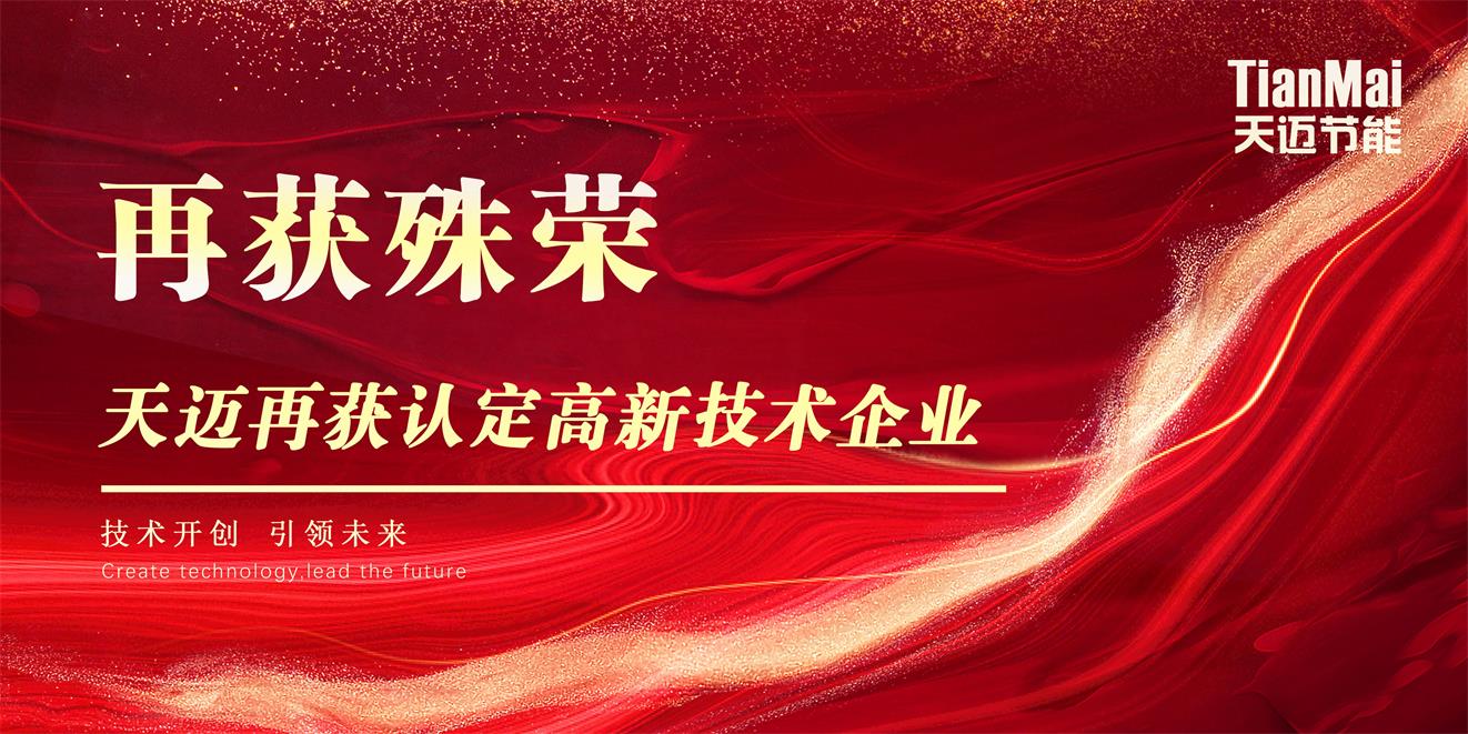 天邁再獲高新技術(shù)企業(yè)認定
