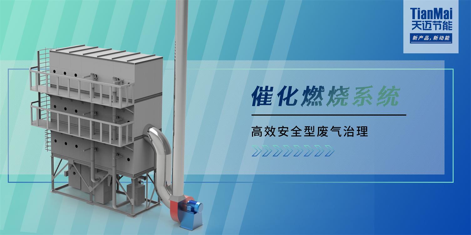 催化燃燒廢氣處理設備